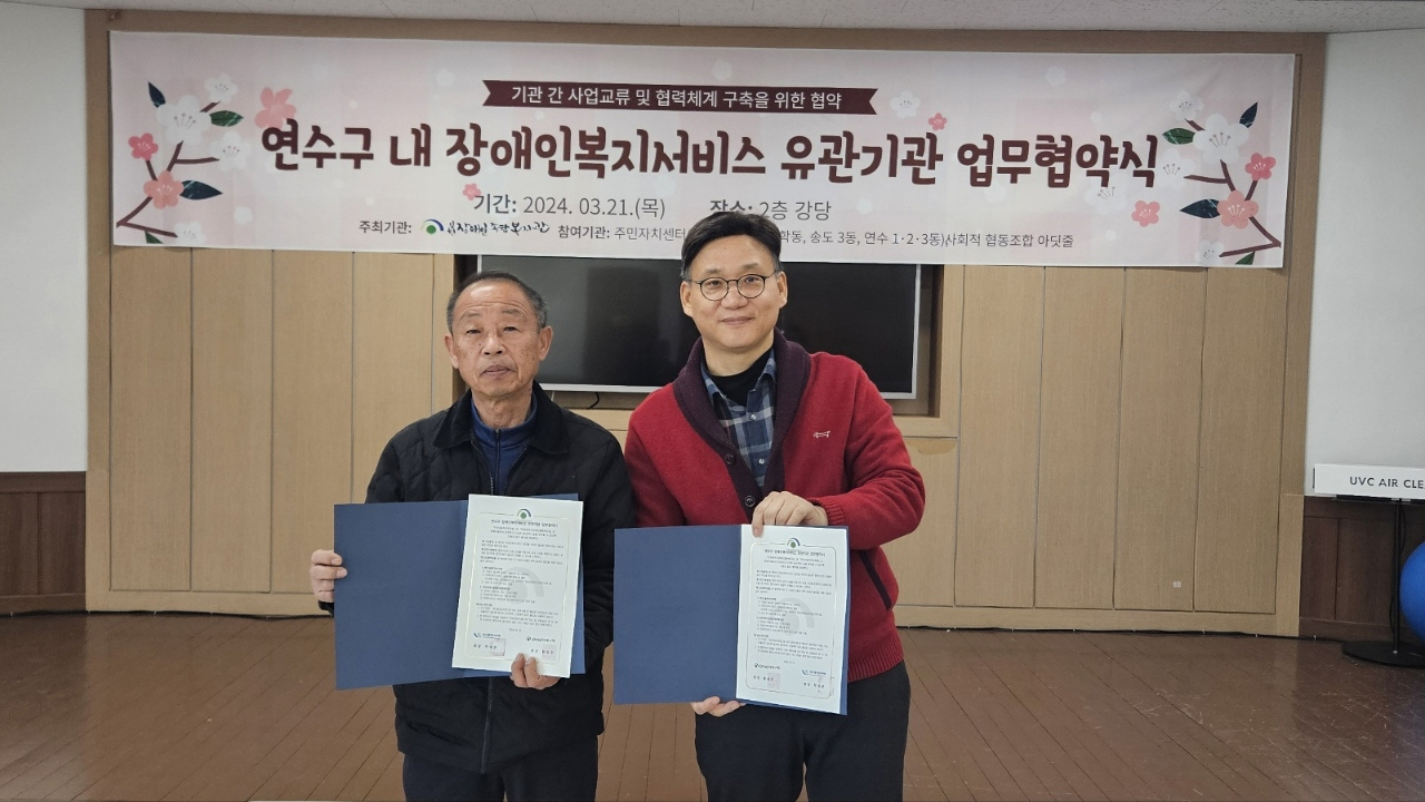 연수구 동 주민자치회, 인천장애인종합복지관과 업무협약