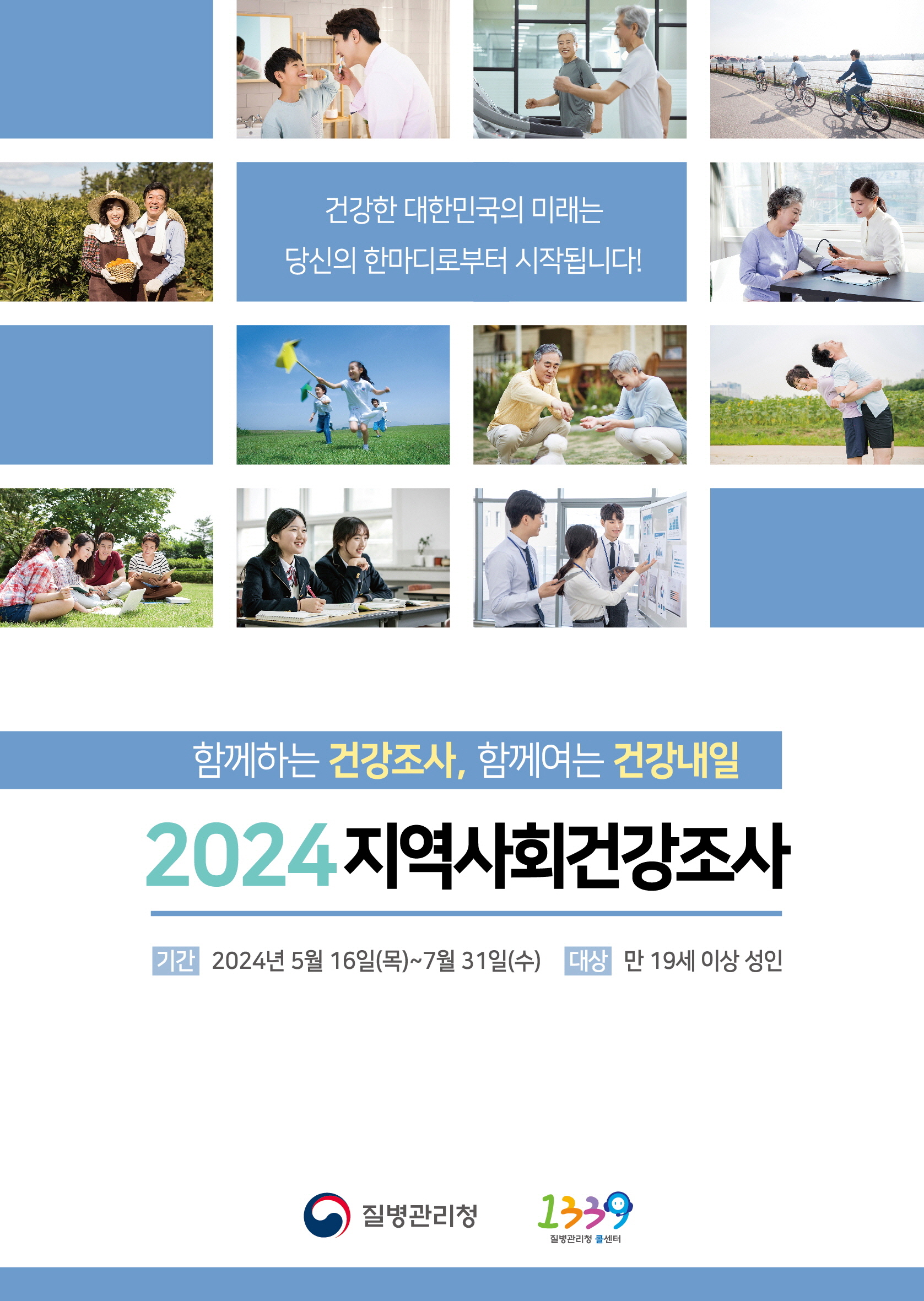 연수구보건소, 7월 31일까지 ‘2024 지역사회건강조사’