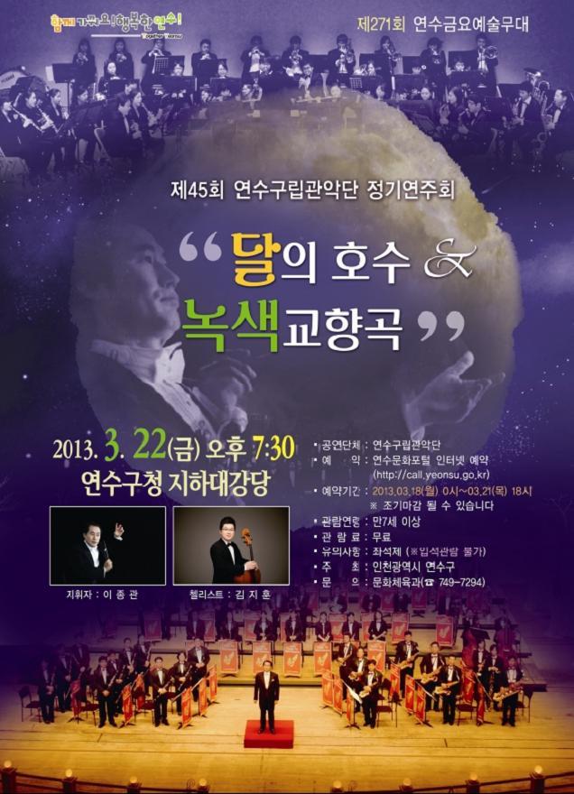 연수금요예술무대, 제43회 연수구립관악단 정기연주회의 1번째 이미지