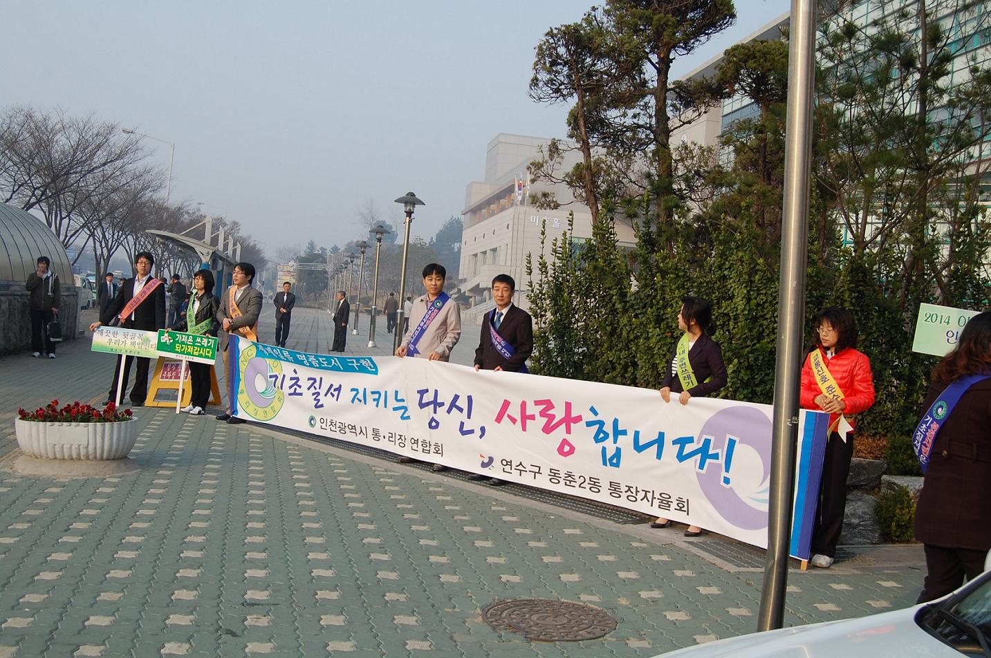 연수구, 기초질서 지키기 합동 캠페인 전개의 1번째 이미지