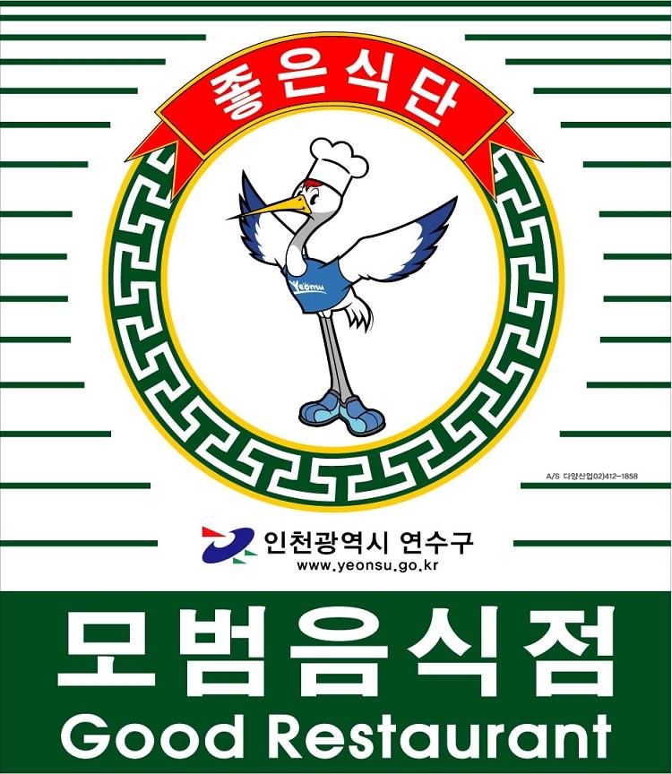 연수구, 2009년 하반기 모범음식점 확대지정의 1번째 이미지