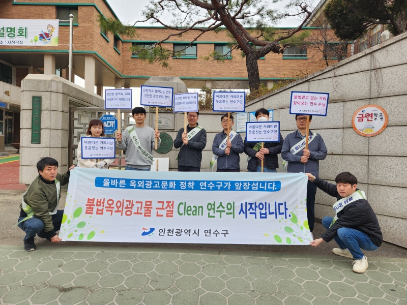 연수구, 개학기 학교 주변 불법광고물 근절 캠페인