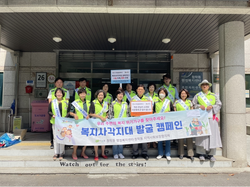 청학동 지사협·세화종합사회복지관, 복지사각지대 발굴 캠페인