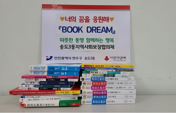 송도3동 지사협, ‘BOOK DREAM’ 사업 추진