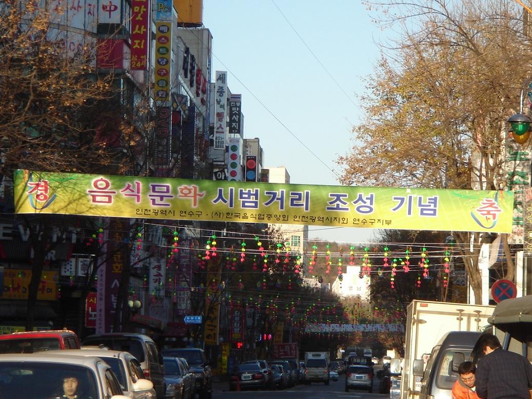 연수구, 음식문화시범거리 지정 다채로운 행사마련의 1번째 이미지