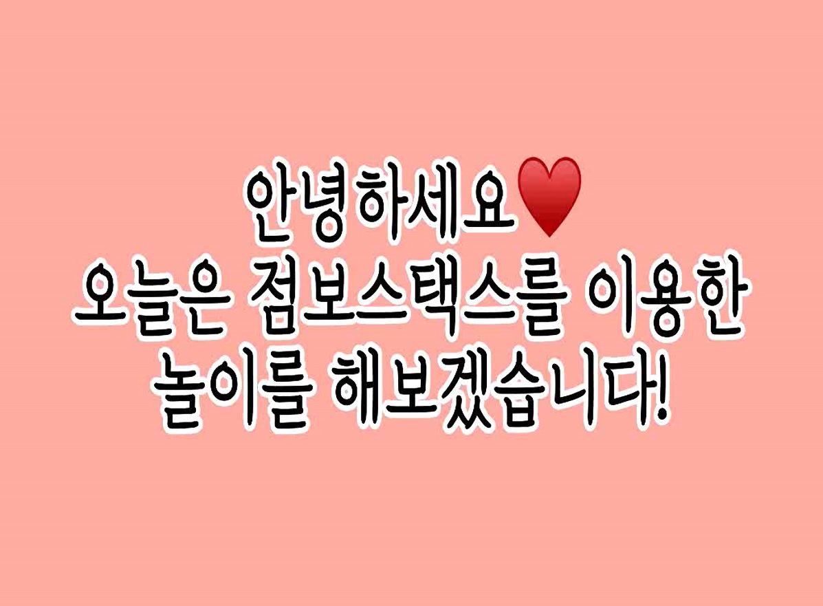 유아체육_점보스택스(2022년 4월)이미지