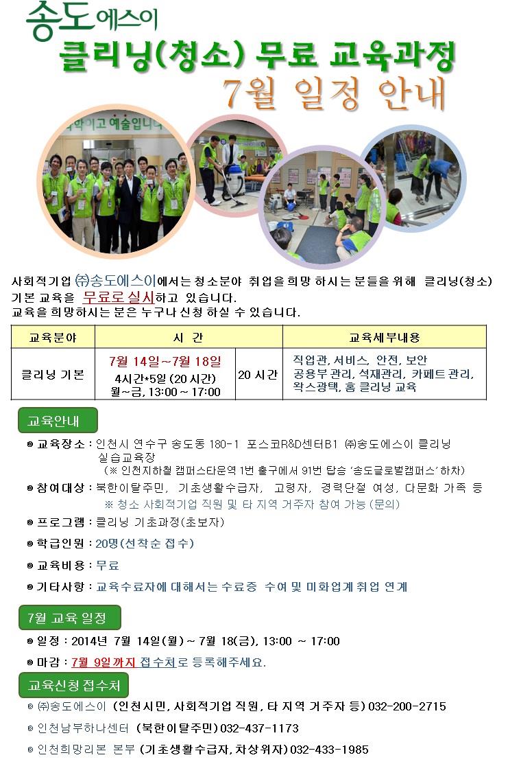 (주)송도에스이 7월 클리닝 무료교육 안내의 1번째 이미지