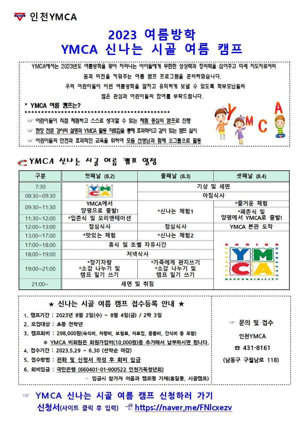 〈 인천YMCA 2023년 여름 캠프 〉의 1번째 이미지