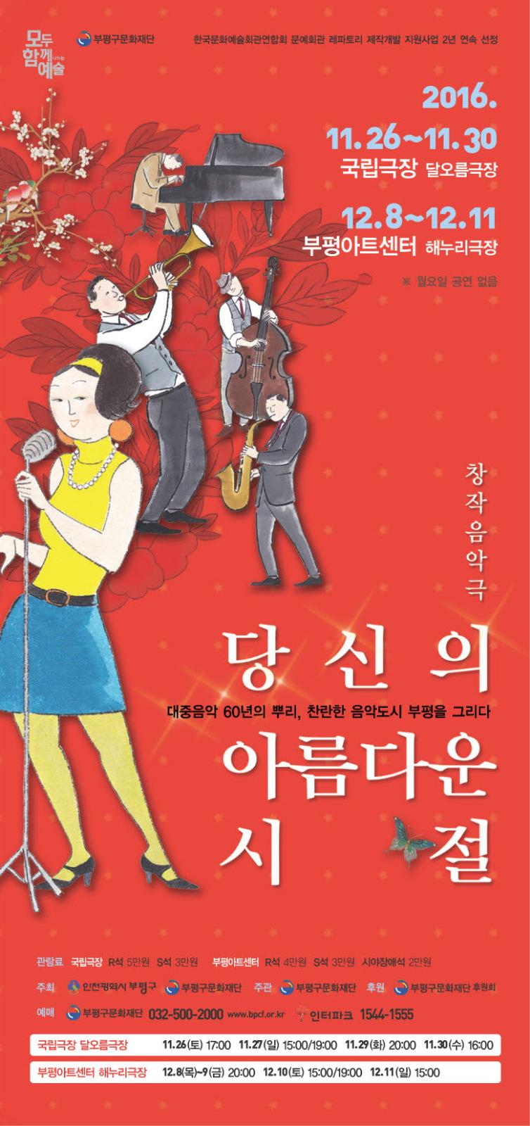 부평구문화재단 제작공연 창작음악극 <당신의 아름다운 시절>의 1번째 이미지