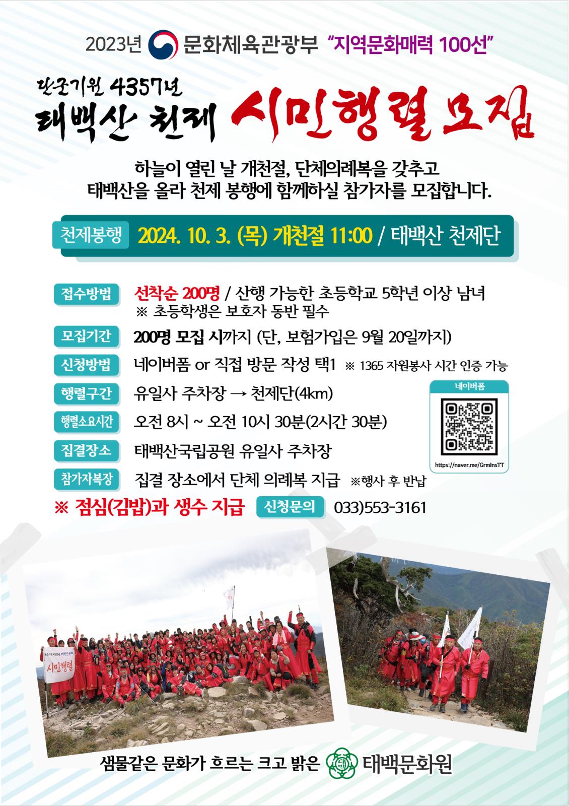 10월 3일 개천절  태백산 천제 안내의 1번째 이미지