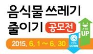 환경부 주관 음식물쓰레기 줄이기 우수 실천사례 및 아이디어 공모전의 1번째 이미지