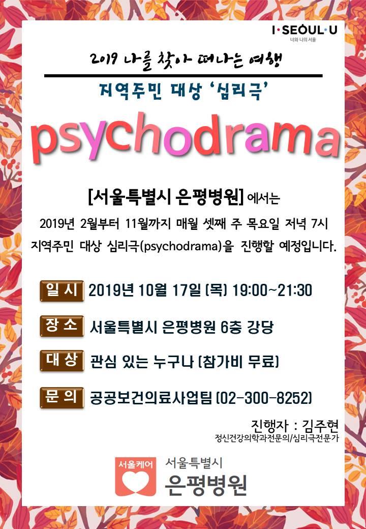 서울특별시 은평병원에서 10월 17일(목) 무료 심리극이 진행됩니다.의 1번째 이미지