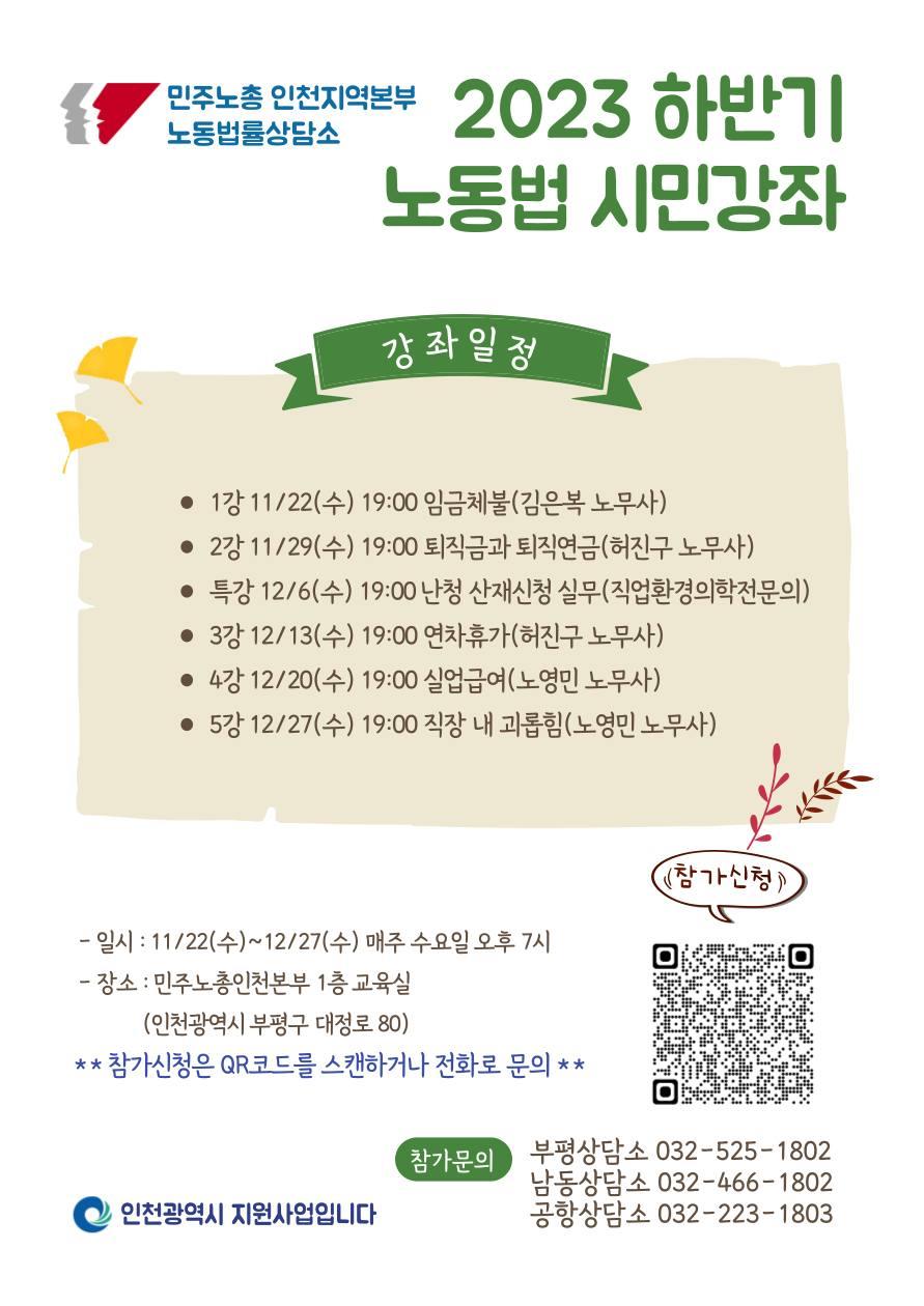 2023년 하반기 노동법 시민강좌(무료) _ 민주노총인천본부 노동상담소의 1번째 이미지