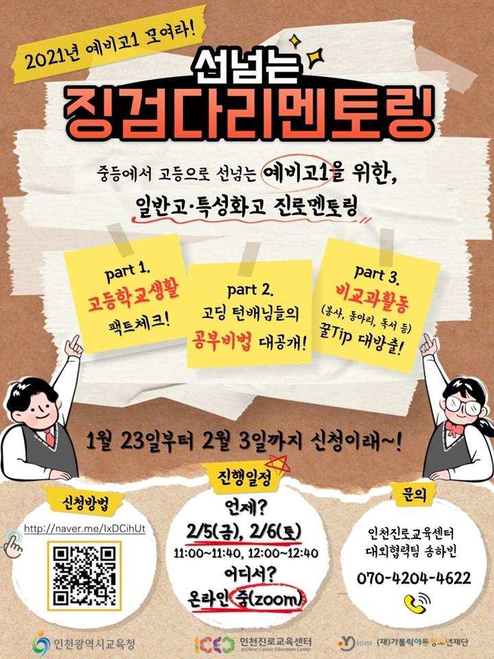 인천진로교육센터_2월 ''''선넘는'''' 징검다리멘토링 멘티 모집 안내의 1번째 이미지