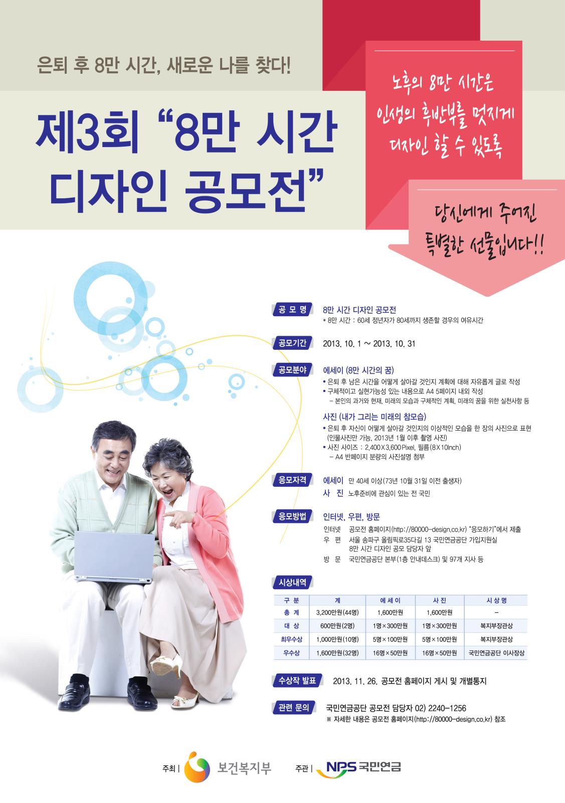 제3회 8만 시간 디자인 공모전 개최 안내의 1번째 이미지