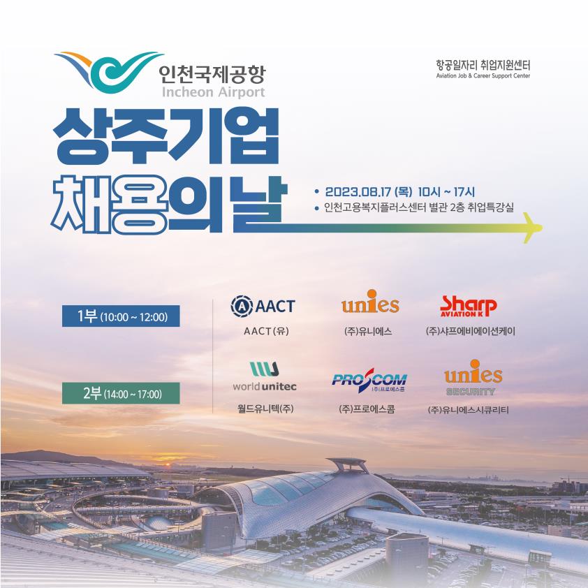 8월 인천공항 상주기업 채용의 날 행사 알림의 1번째 이미지