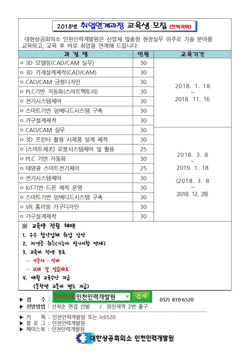 인천인력개발원 취업교육생 모집안내의 1번째 이미지