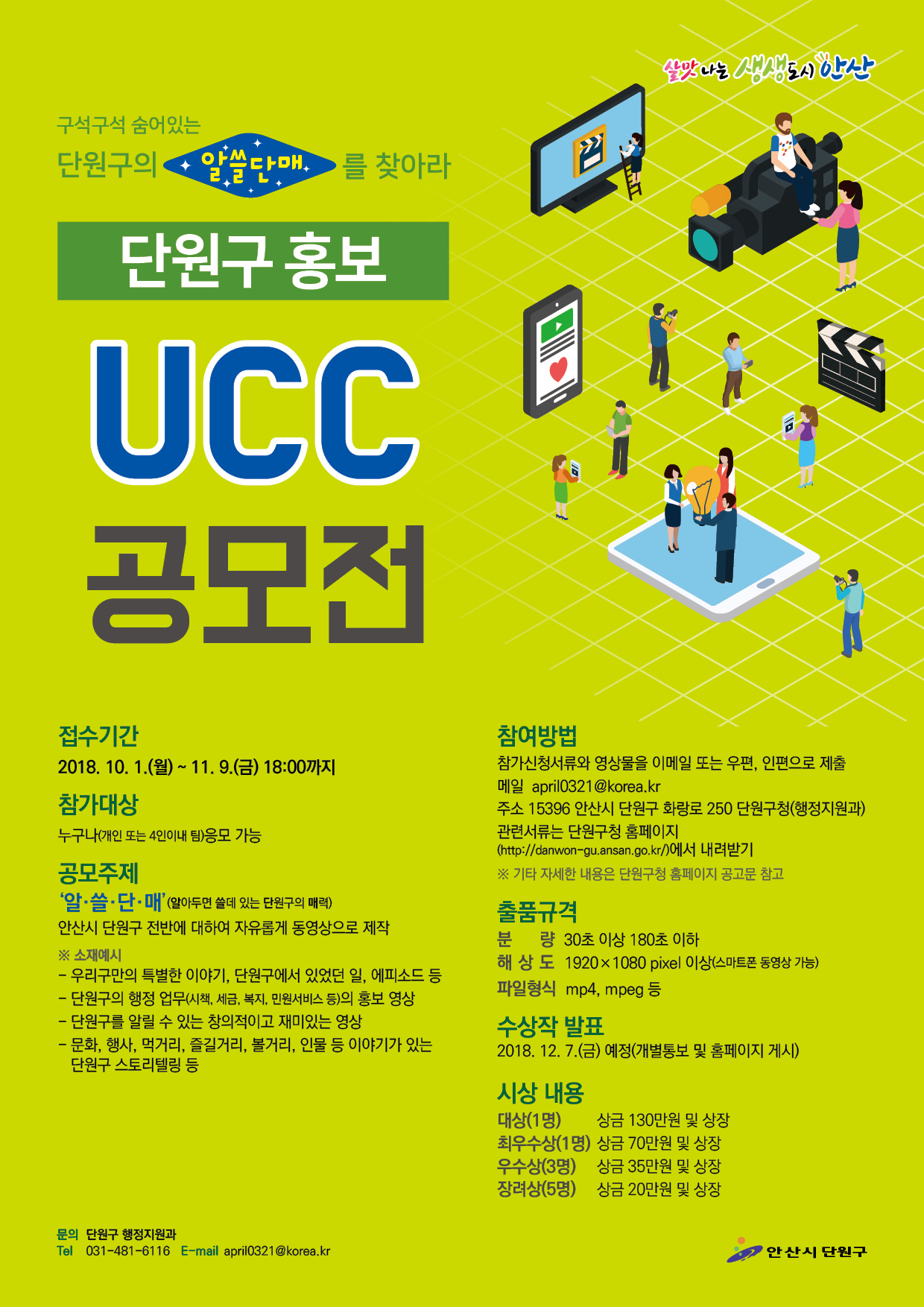 안산시 단원구 홍보 UCC 공모전 개최의 2번째 이미지