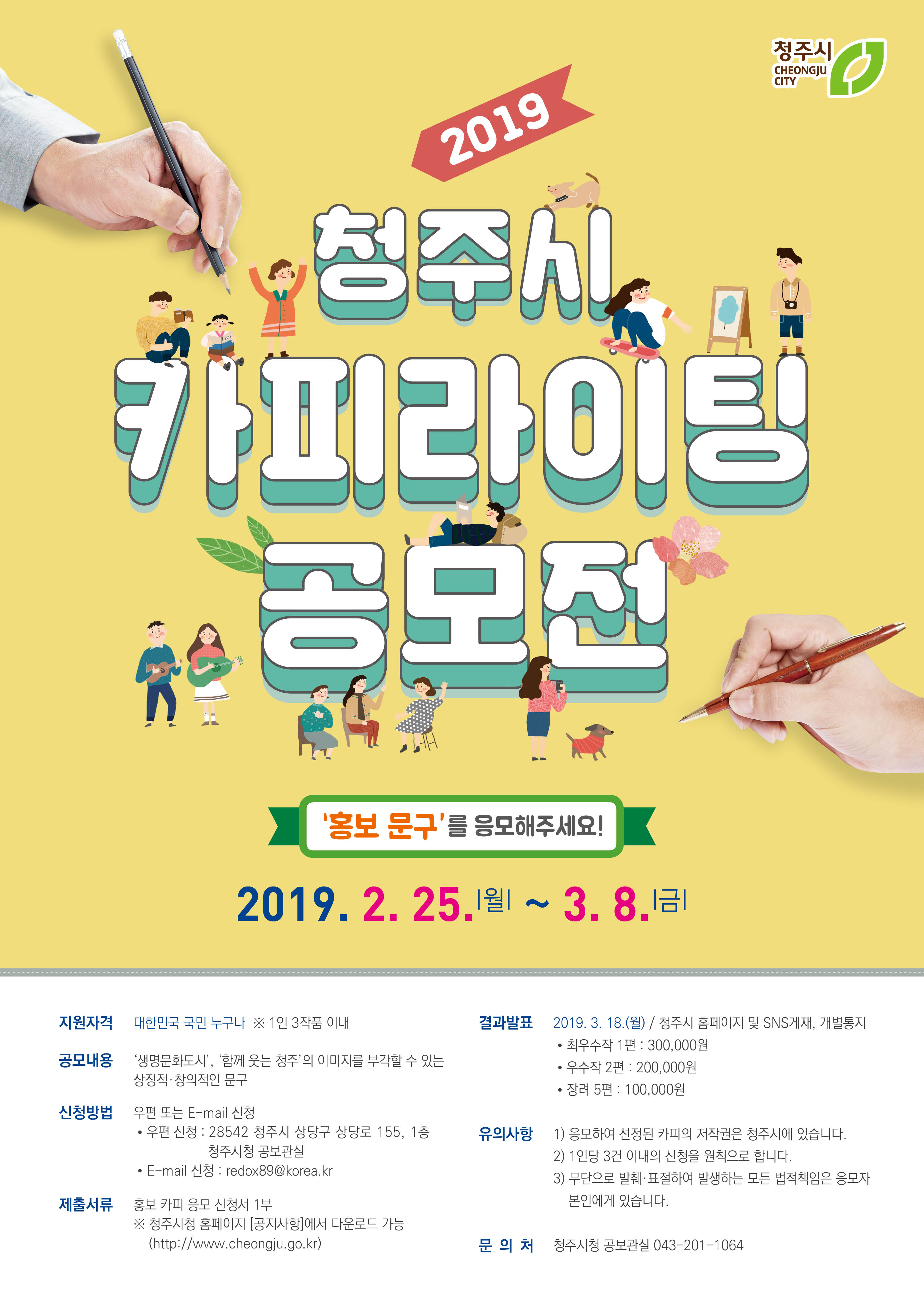 2019 청주시 카피라이팅 공모전의 2번째 이미지