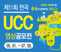 제11회 UCC 영상공모전 개최(충청북도)의 1번째 이미지