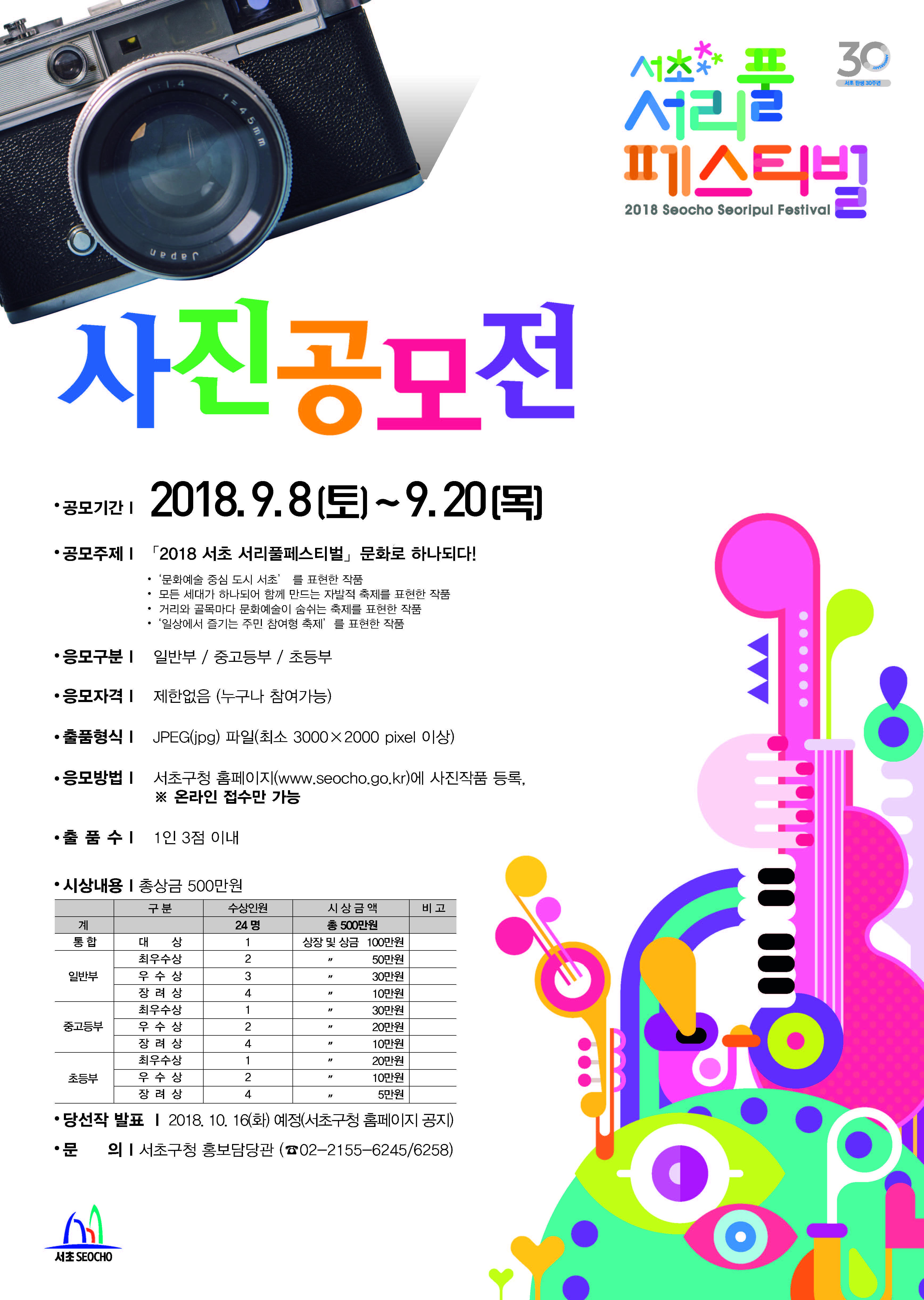 2018 서초 서리풀페스티벌 사진공모전 개최의 1번째 이미지