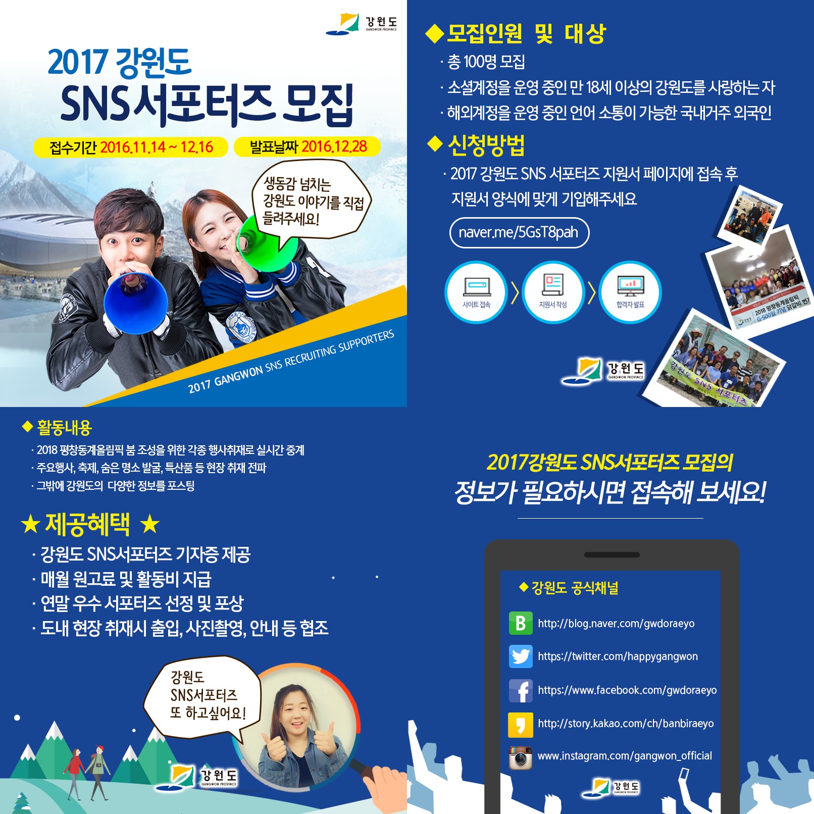 강원도 SNS 서포터즈 모집의 1번째 이미지