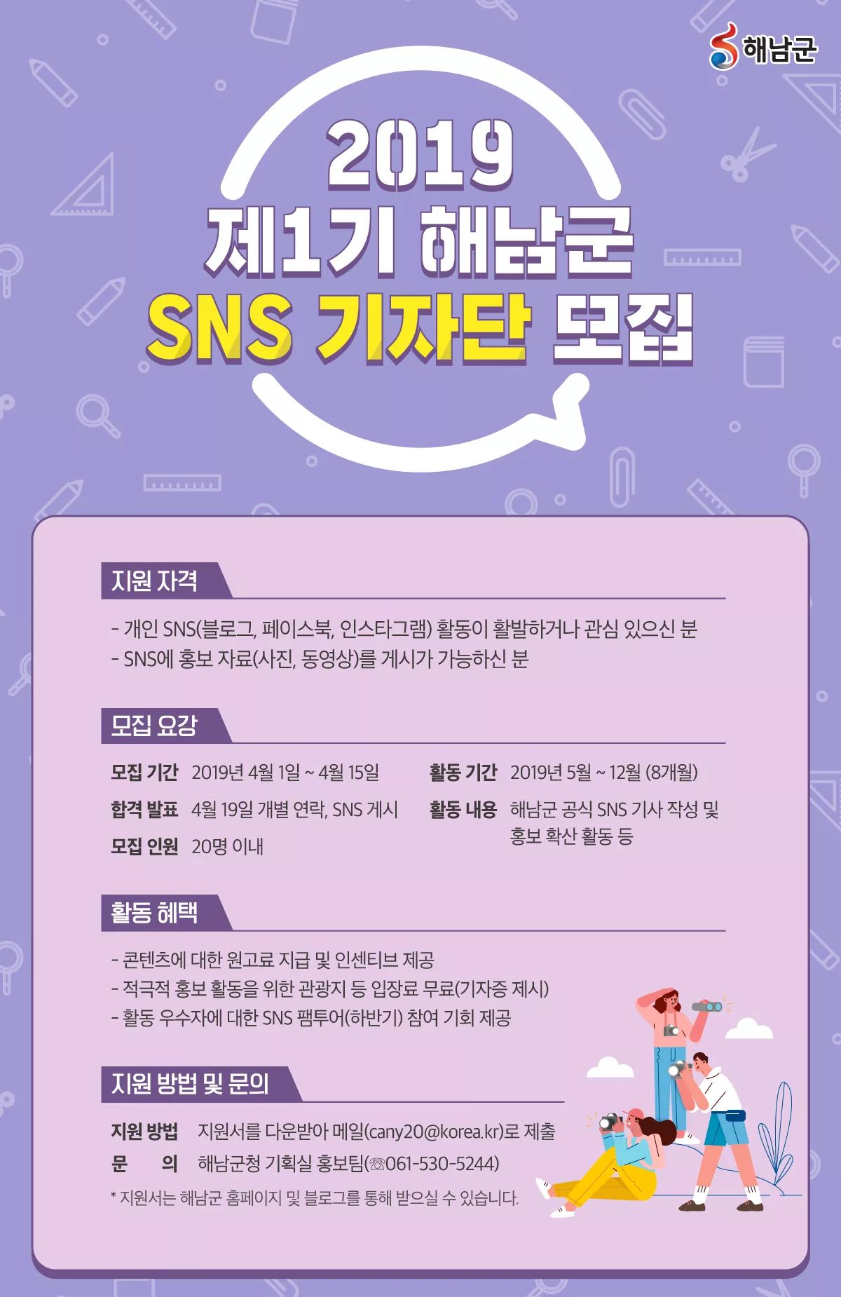 해남군 SNS 기자단 모집의 1번째 이미지