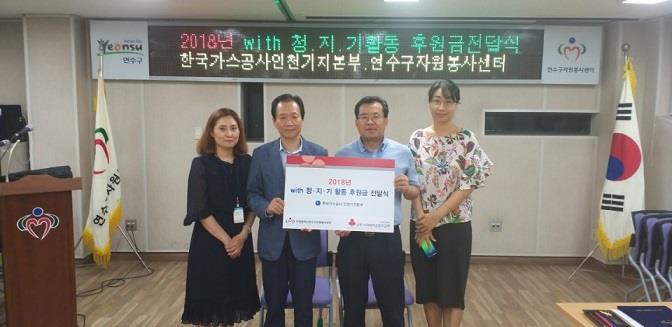 연수구자원봉사센터-한국가스공사 인천기지본부-2018년 with 청.지.기 후원금 전달식 실시의 1번째 이미지