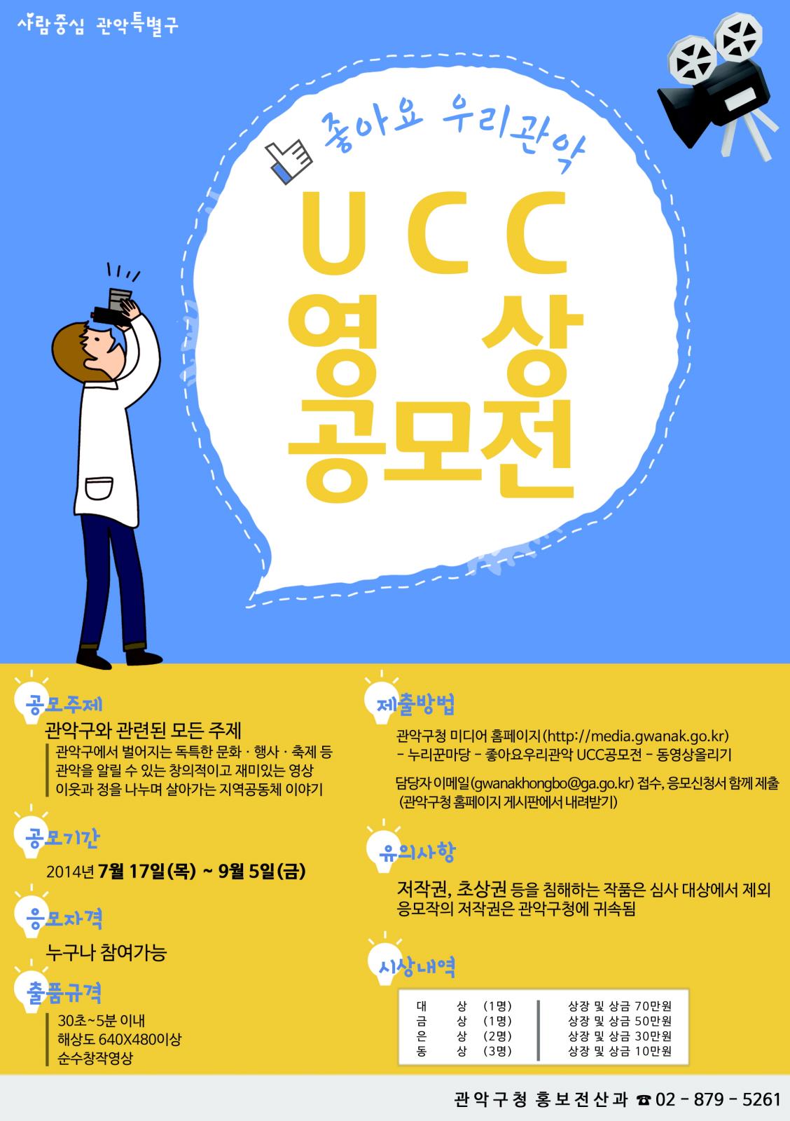 제2회 좋아요 우리관악 UCC 영상 공모전 개최 안내의 1번째 이미지