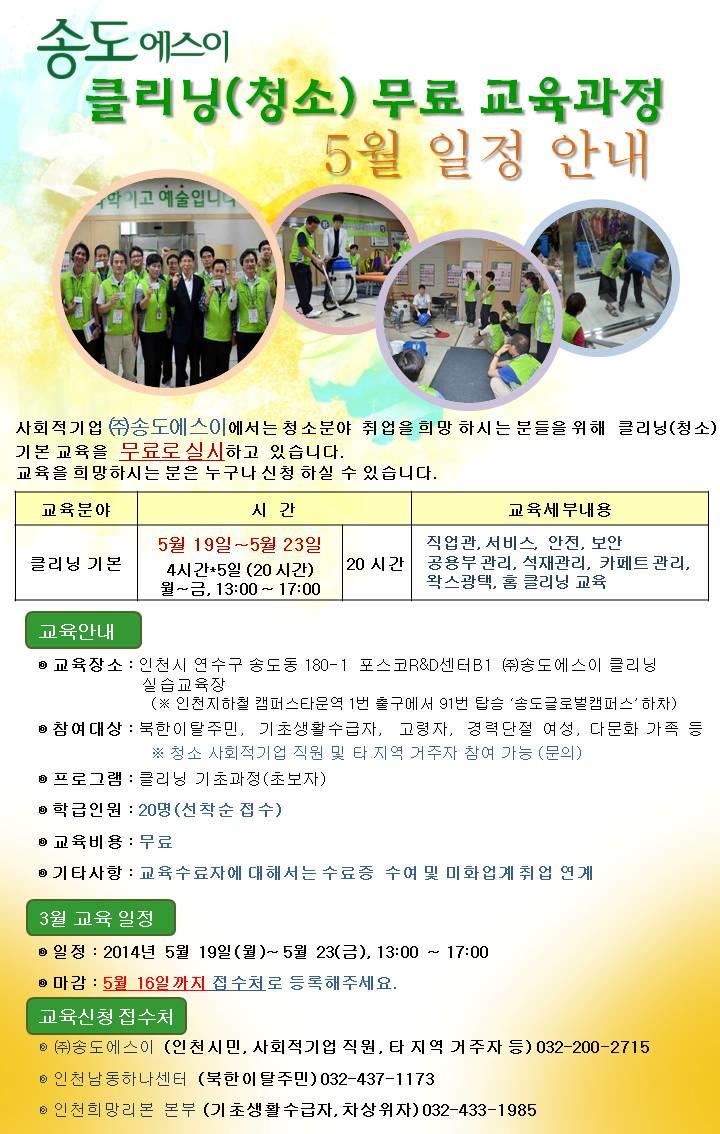 (주)송도에스이 5월 클리닝 무료교육 안내의 1번째 이미지