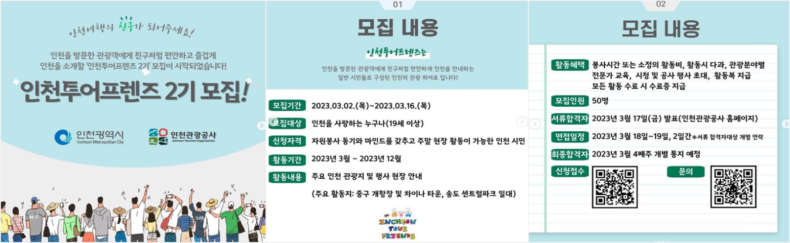 인천관광공사 2023 인천투어프렌즈 모집 안내의 1번째 이미지