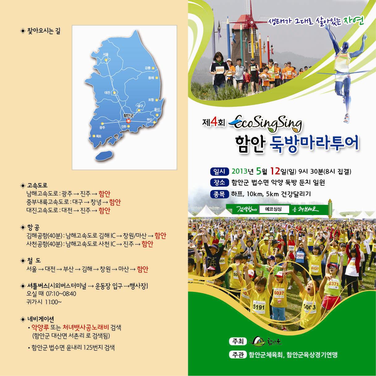 제4회 에코싱싱 함안둑방 마라투어 개최 안내의 1번째 이미지