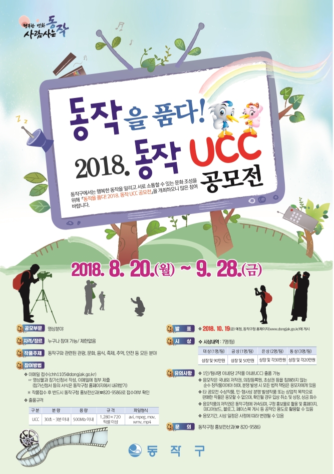 『동작을 품어라! 2018. 동작구 UCC 공모전』 개최의 2번째 이미지