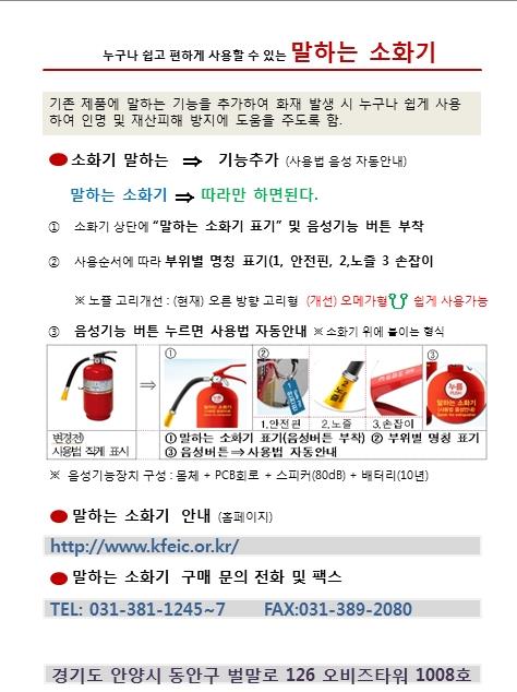 한국소방산업협동조합에서 "말하는소화기"를 홍보 및 추천합니다.의 1번째 이미지