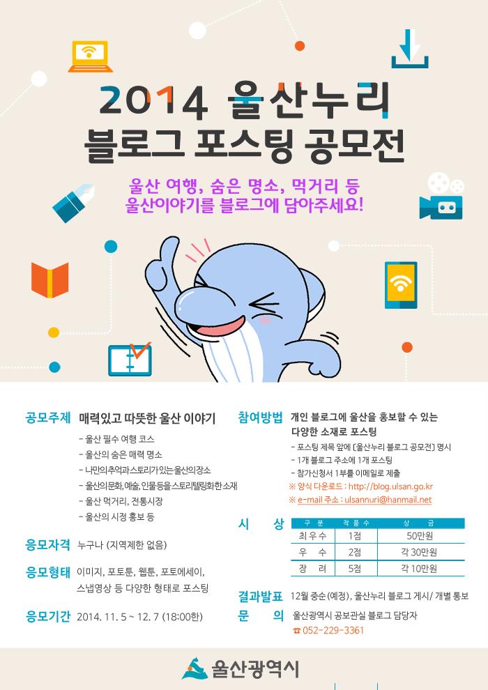 2014 울산누리 블로그 포스팅 공모전 안내의 1번째 이미지