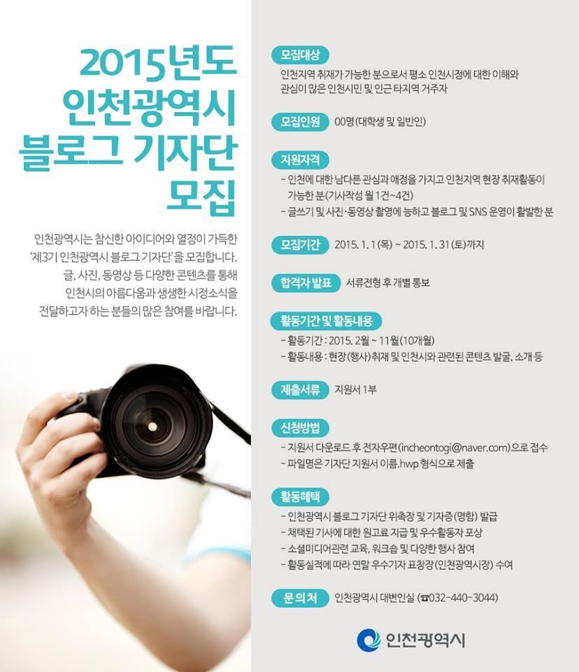 2015년 인천광역시 3기 블로그 기자단 모집의 1번째 이미지