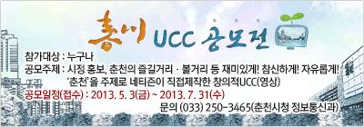 제1차 춘천UCC 공모전 안내의 1번째 이미지