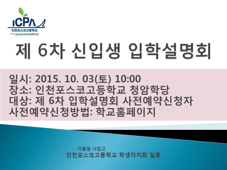 인천포스코고등학교 2016학년도 제 6차 신입생 입학설명회(최종)의 1번째 이미지