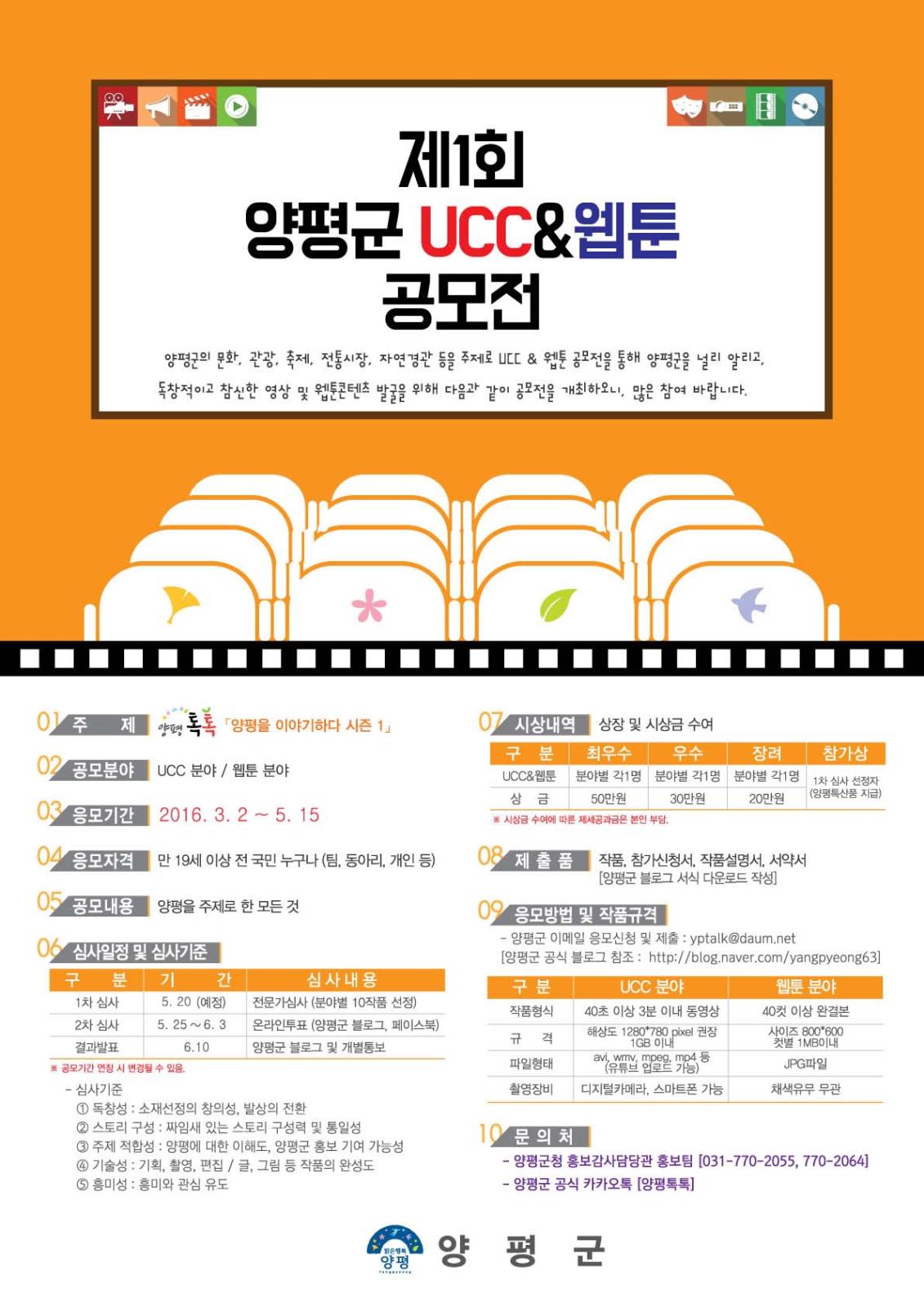 제1회 양평군 UCC & 웹툰 공모전 연장 안내의 1번째 이미지