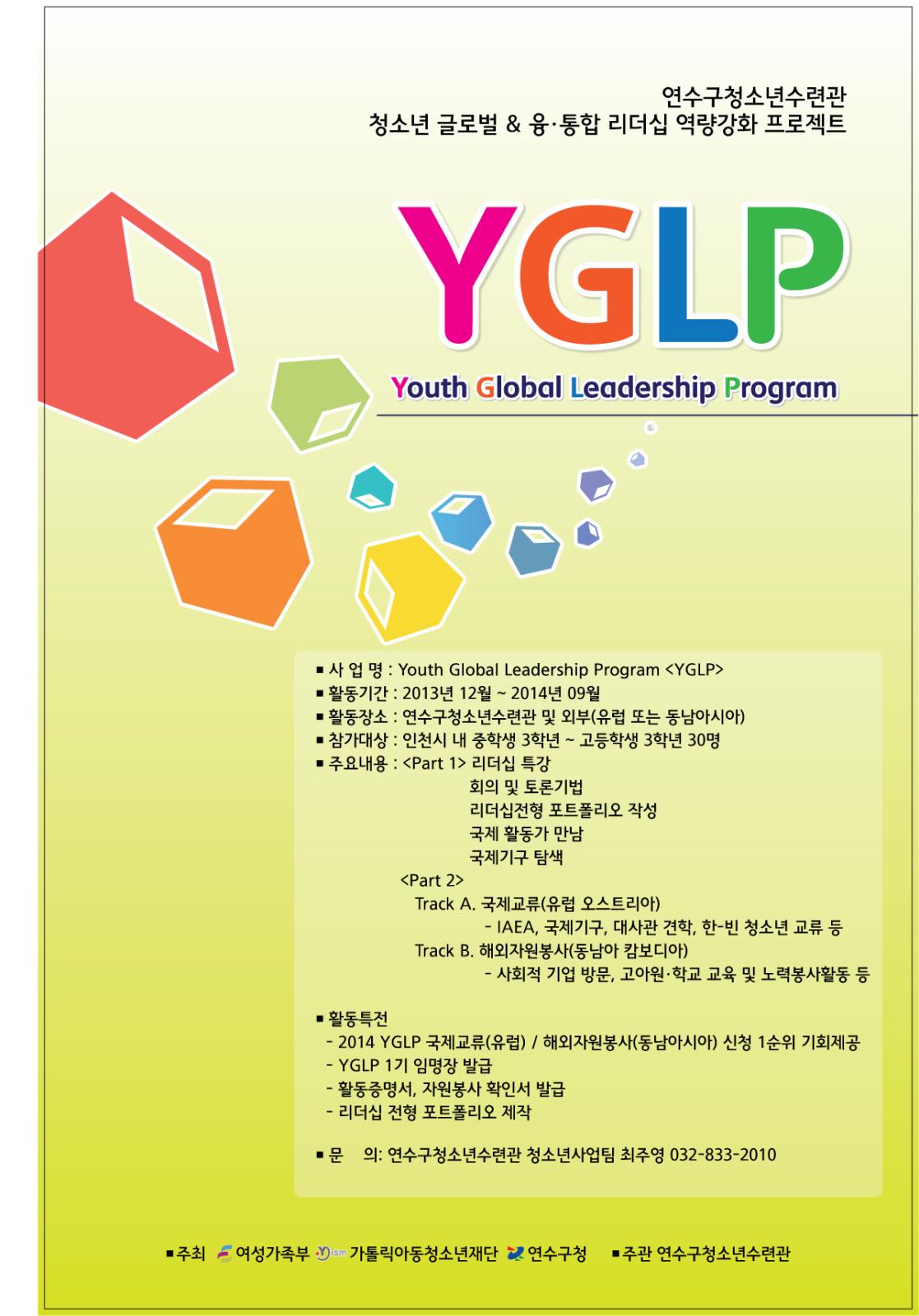 청소년 글로벌 리더십 프로그램 YGLP 안내!!의 2번째 이미지