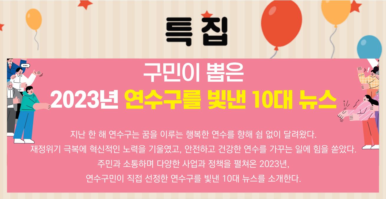 24_1월호_구민이 뽑은 2023년 연수구를 빛낸 10대 뉴스이미지