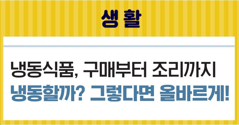 23_8월호_냉동식품, 구매부터 조리까지, 냉동할까? 그렇다면 올바르게!이미지