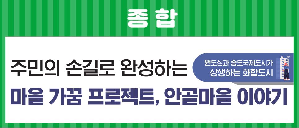 23_8월호_ 주민의 손길로 완성하는 마을 가꿈 프로젝트, 안골마을 이야기이미지