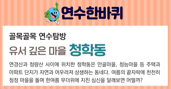 23_9월호_골목골목 연수탐방, 유서 깊은 마을 청학동이미지