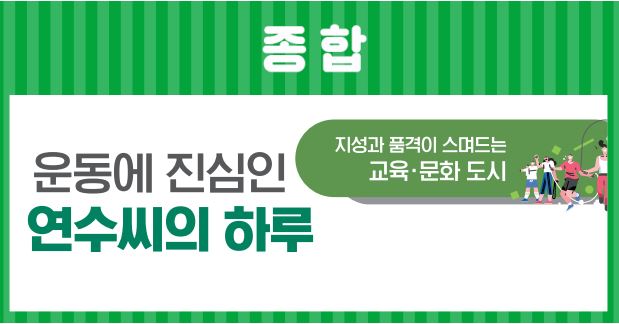 23_9월호_운동에 진심인 연수씨의 하루이미지