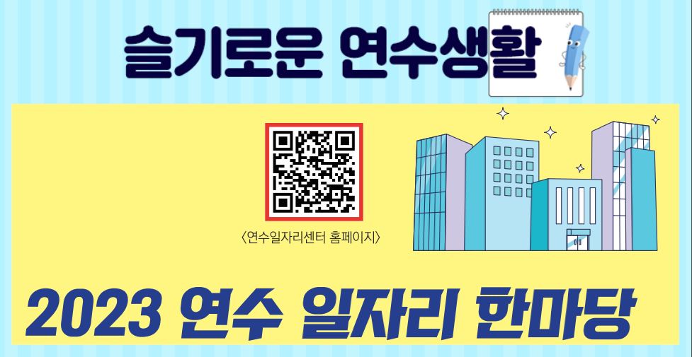 23_10월호_연수구와 함께, 취업성공! 2023 연수 일자리 한마당이미지