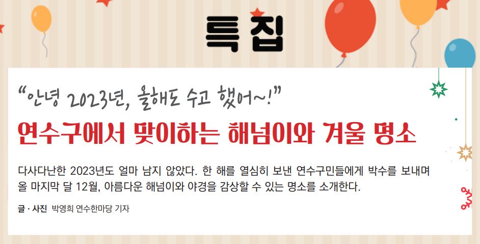 23_12월호_연수구에서 맞이하는 해넘이와 겨울 명소이미지