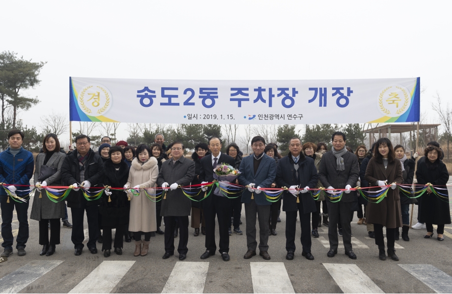 송도2동 노외주차장 개장 사진