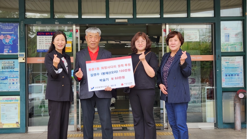 동춘1동 저소득학생을 위한 장학금 지정기탁 사진