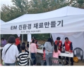 능허대문화축제 체험부스(EM) 운영 사진